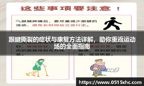 跟腱撕裂的症状与康复方法详解，助你重返运动场的全面指南