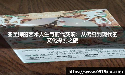 曲圣卿的艺术人生与时代交响：从传统到现代的文化探索之旅