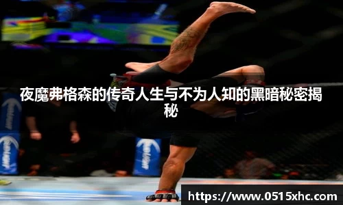 夜魔弗格森的传奇人生与不为人知的黑暗秘密揭秘