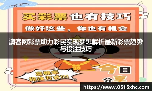 澳客网彩票助力彩民实现梦想解析最新彩票趋势与投注技巧