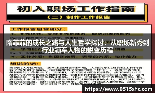 隋菲菲的成长之路与人生哲学探讨：从职场新秀到行业领军人物的蜕变历程