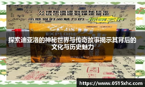 探索迪亚洛的神秘世界与传奇故事揭示其背后的文化与历史魅力