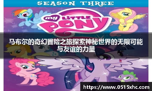 马布尔的奇幻冒险之旅探索神秘世界的无限可能与友谊的力量