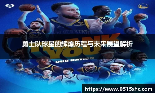 勇士队球星的辉煌历程与未来展望解析