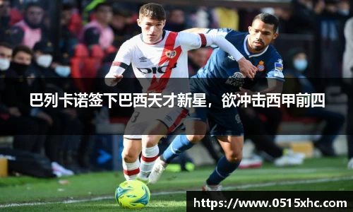 巴列卡诺签下巴西天才新星，欲冲击西甲前四