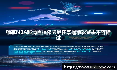 畅享NBA超清直播体验尽在掌握精彩赛事不容错过