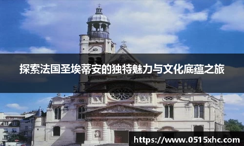 探索法国圣埃蒂安的独特魅力与文化底蕴之旅